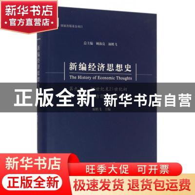 正版 新编经济思想史:第九卷:20世纪末21世纪初西方经济思想的发