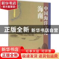 正版 中国海洋文化:海南卷 《中国海洋文化》编委会 海洋出版社 9