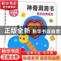 正版 神奇洞洞书:我的动物朋友 北京小红花图书工作室编著 中国人