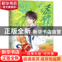 正版 惹你生气,有点开心:完结篇:Ⅱ 晒豆酱 长江出版社 978754