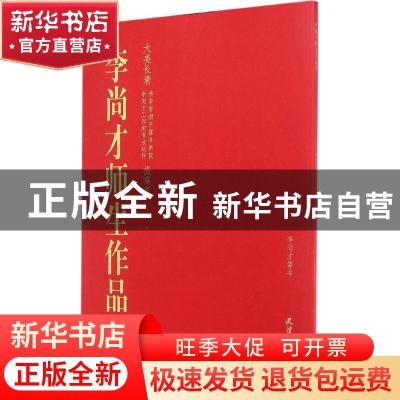 正版 李尚才师生作品集:大美长清济南南湖玉露书画院李尚才工作室