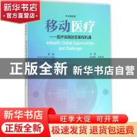 正版 移动医疗:医疗实践的变革和机遇:global opportunities and