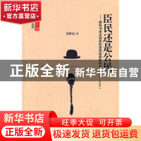 正版 臣民还是公民:教科书审定制度和思想道德教科书:1902-1949