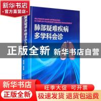 正版 肺部疑难疾病多学科会诊 编者:路希维//李海潮|责编:刘陶陶