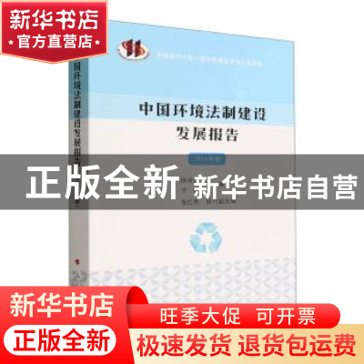 正版 中国环境法制建设发展报告(2016年卷) 徐祥民,于铭,张红杰