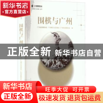 正版 围棋与广州/围棋与名城丛书 广东省围棋协会,广东棋文化促进