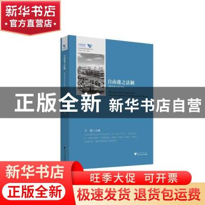 正版 自由港之法制(国家经验与舟山实践)/舟山群岛新区自由港研究