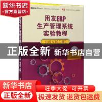 正版 用友ERP生产管理系统实验教程:U8 V10.1版 编者:张莉莉//武