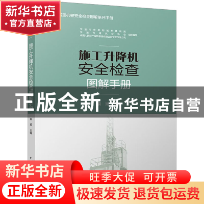 正版 施工升降机安全检查图解手册 袁斌主编 中国建筑工业出版社