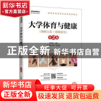 正版 大学体育与健康(图解示范+视频指导第2版双色印刷名师名校新