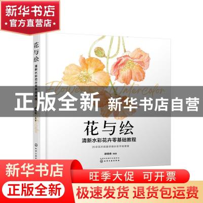 正版 花与绘:清新水彩花卉零基础教程 胡倩倩 化学工业出版社 97