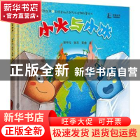 正版 小火与小冰 贺甲元,张乐,黄鑫 中国经济出版社 978751367120