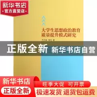正版 大学生思想政治教育质量提升模式研究 乔万敏,邢亮著 人民