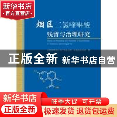 正版 烟区二氯喹啉酸残留与治理研究 中国烟草总公司广东省公司,