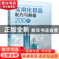 正版 实用化妆品配方与制备200例 李东光 化学工业出版社 9787122