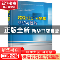 正版 超级13Cr不锈钢组织与性能 朱世东,王荣敏,张小龙 化学工业