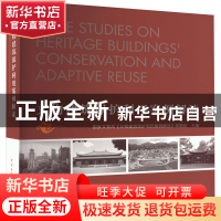 正版 文物建筑保护与利用案例解读 国家文物局《文物建筑保护与利