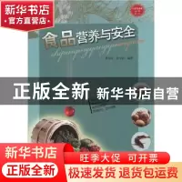 正版 食品营养与安全 黄昆仑,许文涛编著 中国大百科全书出版社