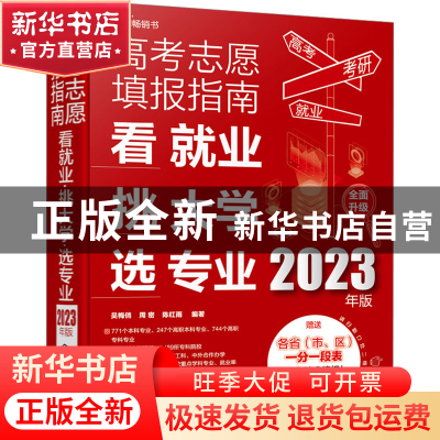 正版 高考志愿填报指南:看就业、挑大学、选专业(2023年版) 吴