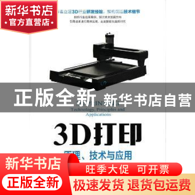 正版 3D打印:原理、技术与应用:technology,principles and appl