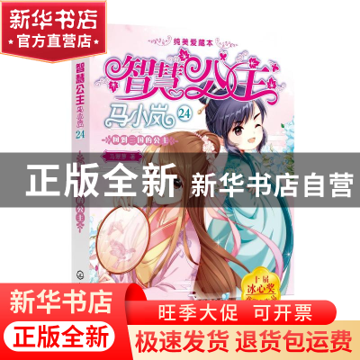 正版 智慧公主马小岚(24回到三国的公主纯美爱藏本) [中国香港]马