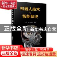 正版 机器人技术与智能系统 陈继文,姬帅,杨红娟 化学工业出版社