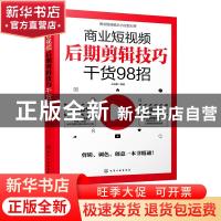 正版 商业短视频后期剪辑技巧干货98招 王瑞麟 化学工业出版社 97