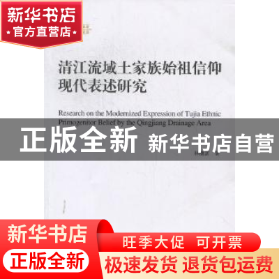 正版 清江流域土家族始祖信仰现代表述研究 林继富 人民出版社 97