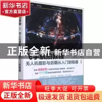 正版 飞手航拍教程(无人机摄影与后期从入门到精通) 编者:叶序|责