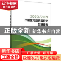 正版 2020\2021中国家用纺织品行业发展报告 中国家纺协会 中国纺