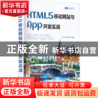 正版 HTML5移动网站与App开发实战 王金柱,绵绵的糖 清华大学出版