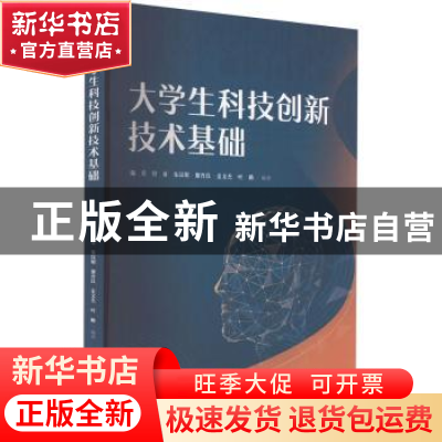 正版 大学生科技创新技术基础 陆星,付勇,朱汉明 等 暨南大学出版