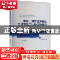 正版 集聚、城市经济韧性与城市出口比较优势研究 王世平 经济科