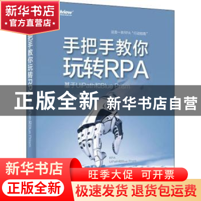 正版 手把手教你玩转RPA——基于UiPath和Blue Prism 编者:王旭斌