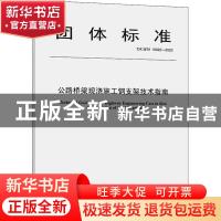 正版 公路桥梁现浇施工钢支架技术指南 编者:安徽省交通建设工程