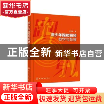 正版 青少年跑射联项教学与竞赛 徐永陵 化学工业出版社 97871224