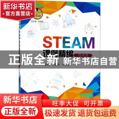 正版 STEAM课例精编:四年级 张海银总主编 中国科学技术大学出版