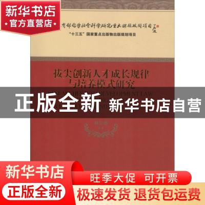 正版 拔尖创新人才成长规律与培养模式研究 林崇德等著 经济科学