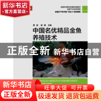 正版 中国名优精品金鱼养殖技术 全国水产技术推广总站,贾丽,潘勇