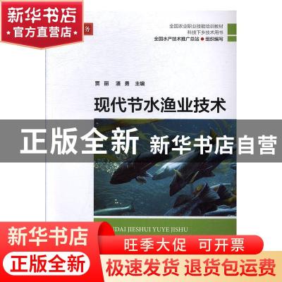 正版 现代节水渔业技术 贾丽,潘勇主编 海洋出版社 978750279876