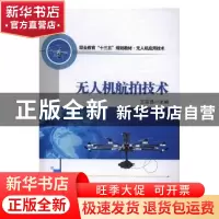 正版 无人机航拍技术 王宝昌主编 西北工业大学出版社 9787561251