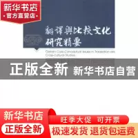 正版 翻译与比较文化研究精要 (澳)林巍著 暨南大学出版社 978756