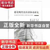 正版 建设现代化经济体系研究 杨珍主编 经济科学出版社 97875141