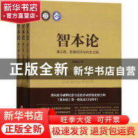 正版 智本论(全3册) 俞鼎起著 中国经济出版社 9787513642552 书