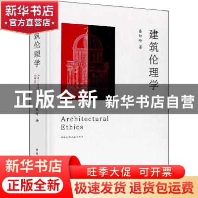 正版 建筑伦理学 秦红岭著 中国建筑工业出版社 9787112219032 书