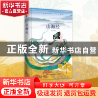 正版 山海经 王学典译注 陕西师范大学出版总社 9787569501292 书