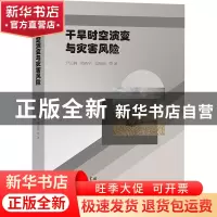 正版 干旱时空演变与灾害风险 尹云鹤,邓浩宇,吴绍洪 商务印书馆
