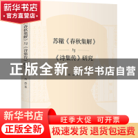 正版 苏辙《春秋集解》与《诗集传》研究 刘茜 商务印书馆有限公