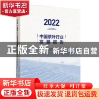 正版 2022中国茶叶行业发展报告::: 中国茶叶流通协会 中国轻工业