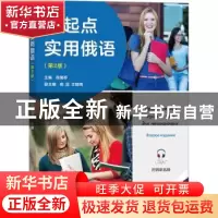正版 零起点实用俄语 陈国亭 商务印书馆有限公司 9787100213707